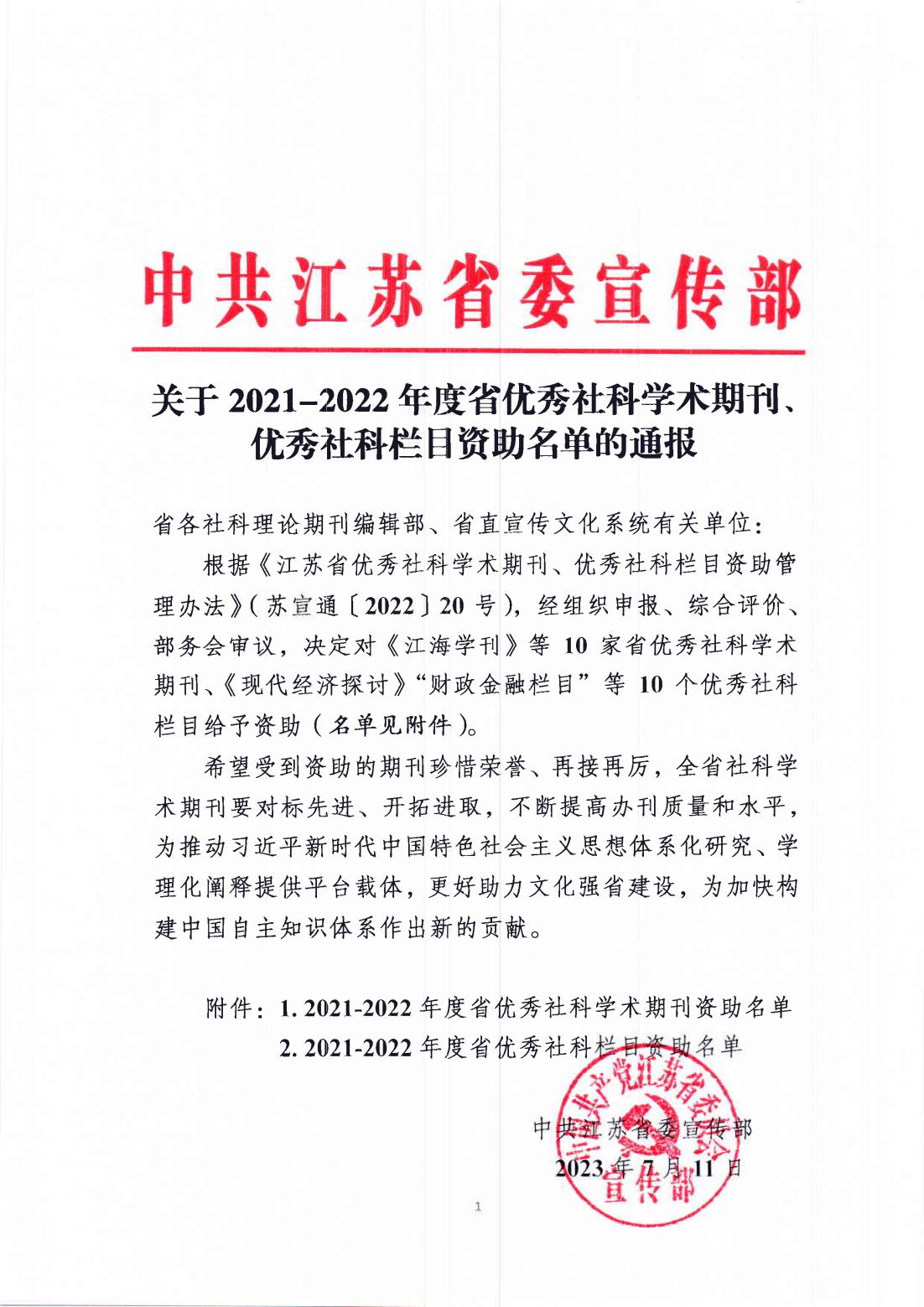 关于2021-2022年度省优秀社科学术期刊、 优秀社科栏目资助名单的通报(1)_00